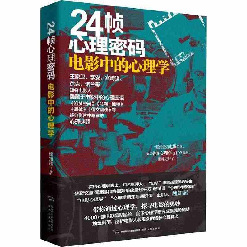 24帧心理密码 电影中的心理学 魏知超著 王家卫李安宫崎骏徐克诺兰的心...