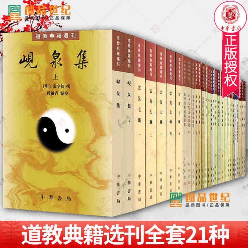 道教典籍选刊全套21种云笈七笺 金盖心灯 南华真经注疏 化书 阴符经集...