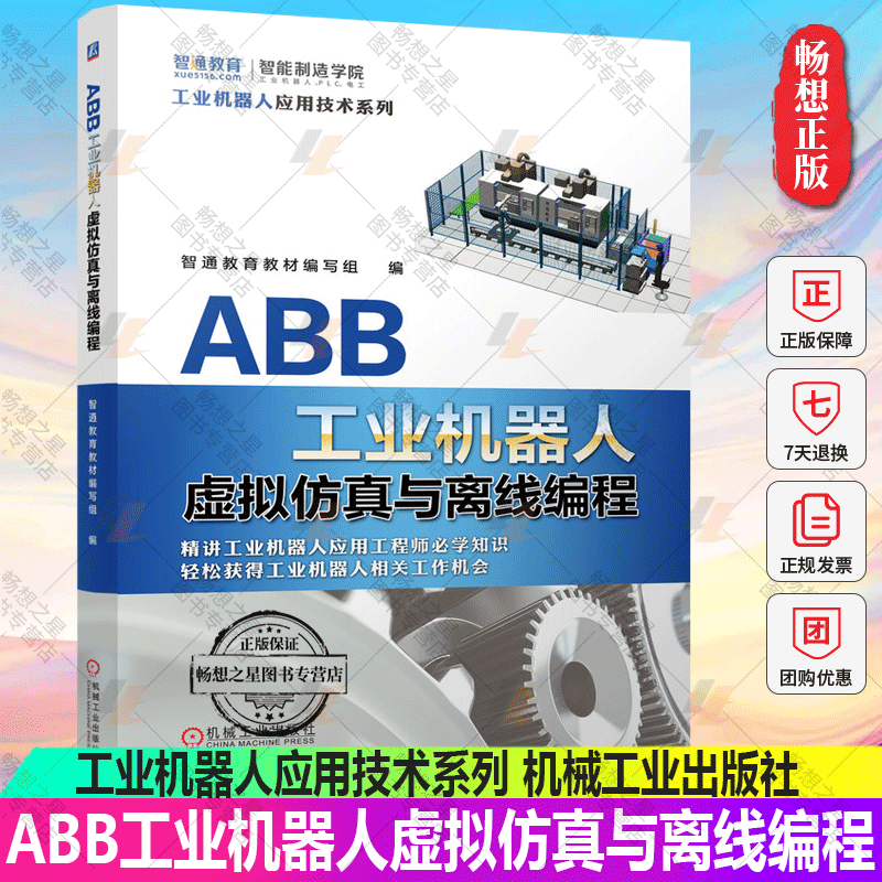 ABB工业机器人虚拟仿真与离线编程 智通教育教材编写组 ABB工业机器...