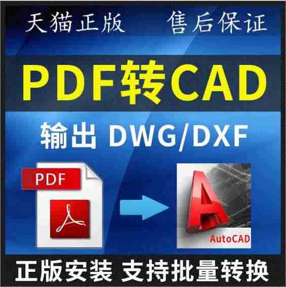 PDF转CAD PDF转CAD软件PDF转DWG/DXF软件PDF转换...