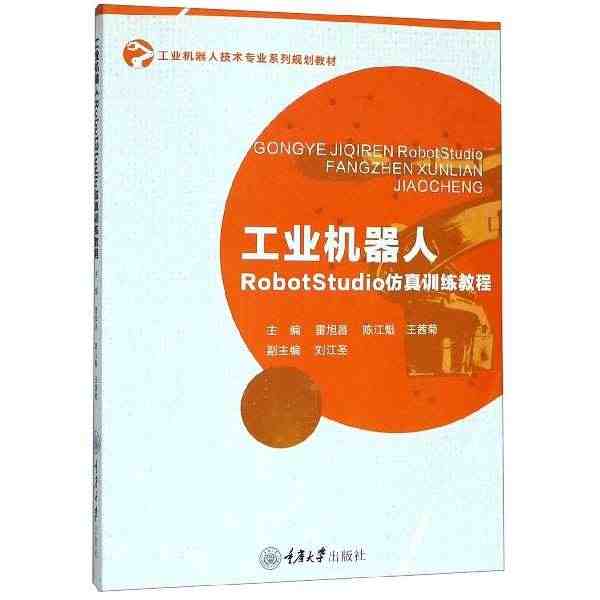 工业机器人RobotStudio仿真训练教程(工业机器人...