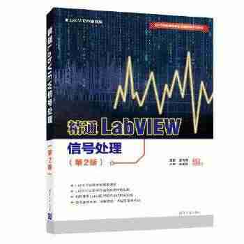 精通LabVIEW信号处理(第2版)