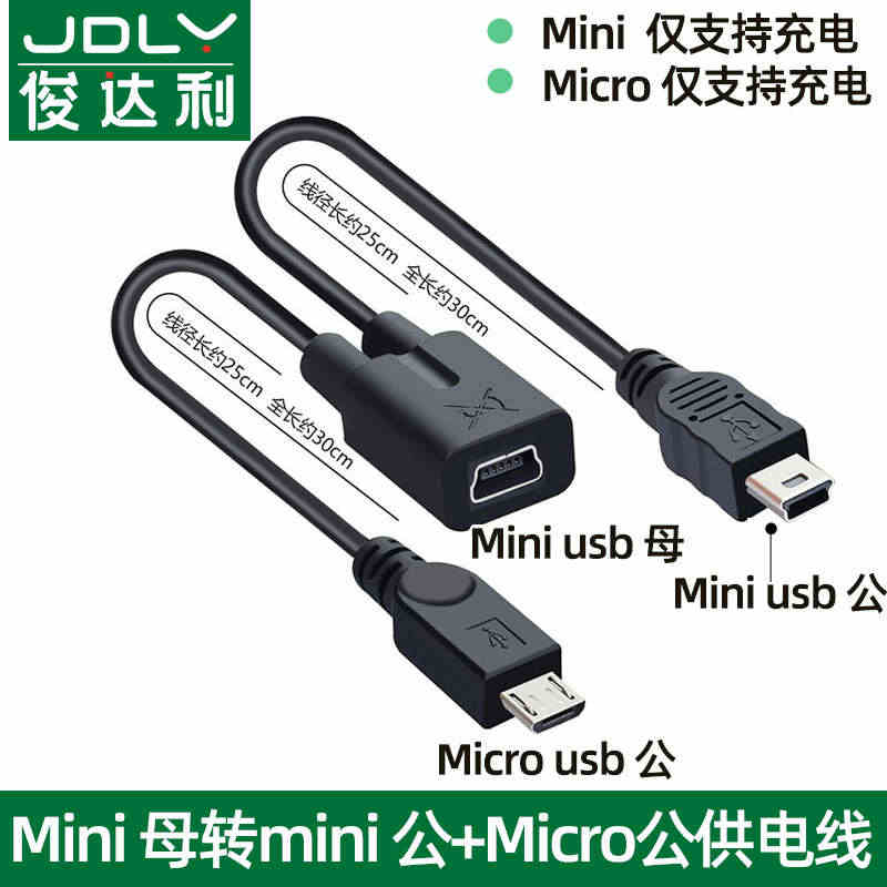 mini usb母头一分二安卓usb口电源线转换器充电数据线5p公一拖...