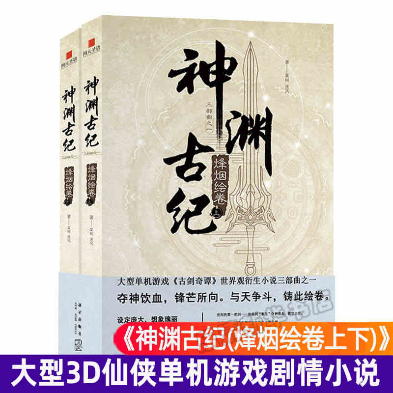 现货正版 神渊古纪1烽烟绘卷 古剑奇谭世界观小说三部曲大型3D仙侠单机...