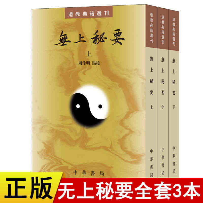 正版 道教典籍选刊无上秘要 全套共3册中华书局出版繁体竖排原文注解周作...