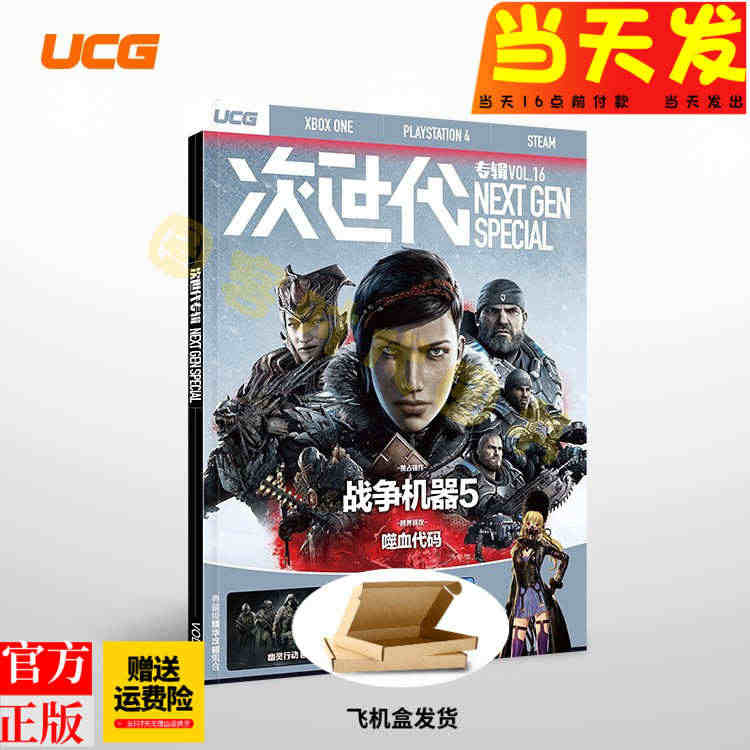 正版现货【飞机盒发货】UCG 《次世代专辑 VOL.16》 战争机器5...