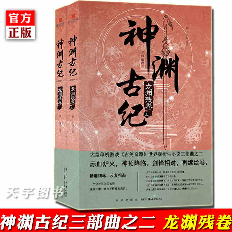 官方正版现货 神渊古纪三部曲之二 龙渊残卷 古剑奇谭世界观小说 仙侠游...