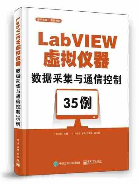 LABVIEW虚拟仪器数据采集与通信控制35例【推荐图书】...