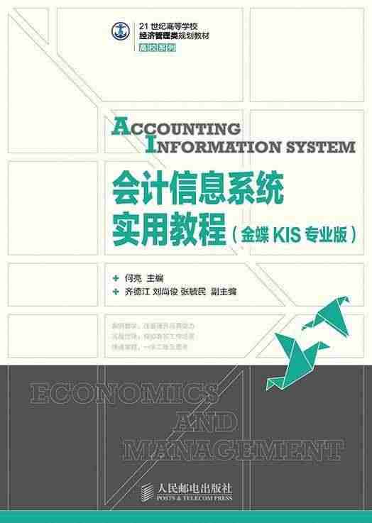 会计信息系统实用教程:金蝶KIS专业版书何亮会计信息财务管理系统高等学...