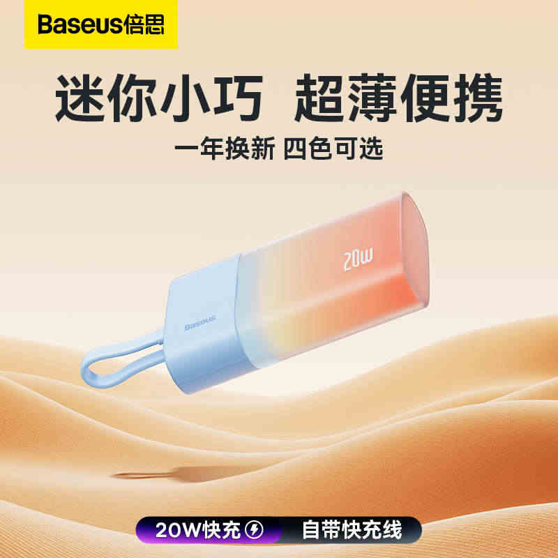 倍思小冰棒充电宝5000毫安自带线口袋迷你胶囊快充移动电源超薄小巧便携...