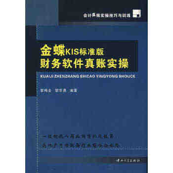 正版图书  金碟KIS标准版财务软件真账实操邹梅全,邹华勇　编著中山大...