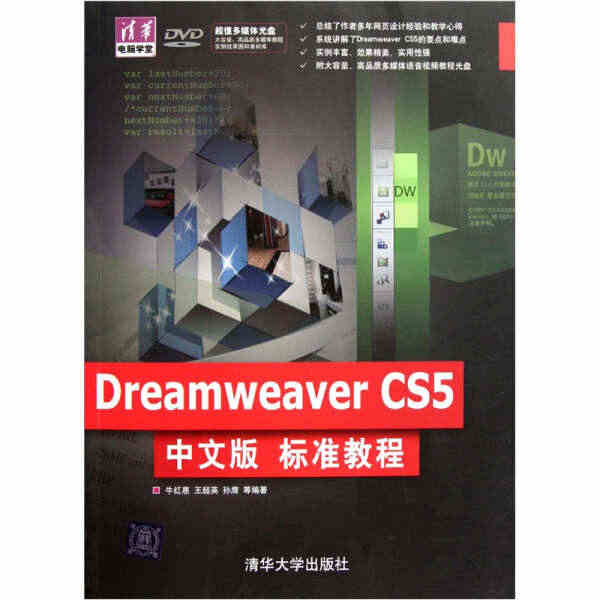 Dreamweaver CS5中文版标准教程(清华电脑学堂) 无 著 ...