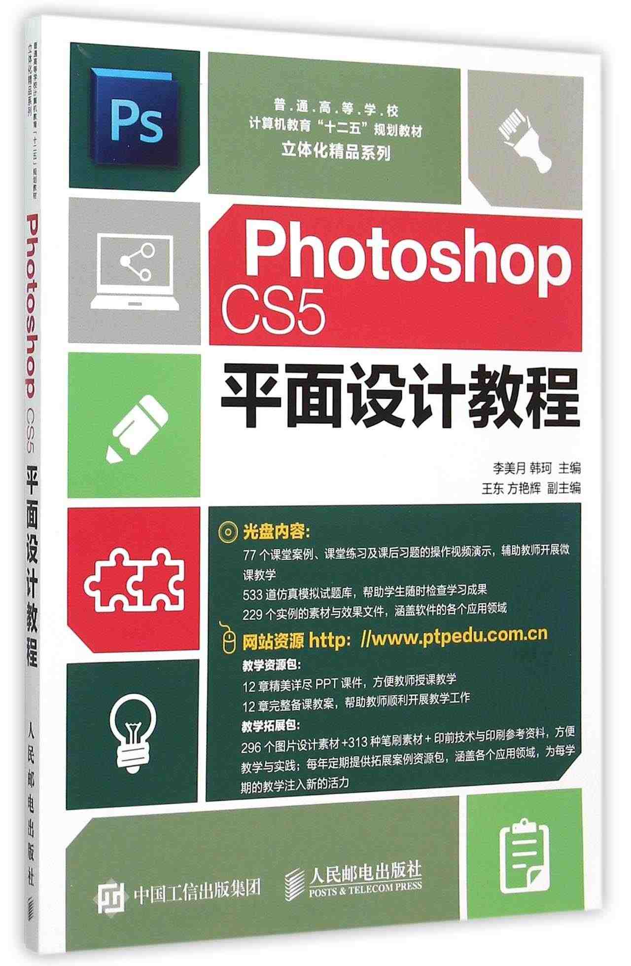 Photoshop CS5平面设计教程(附光盘普通高等学校计算机教育十...