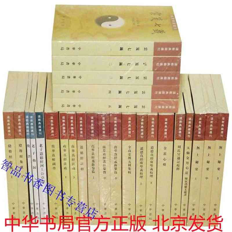 道教典籍选刊全32册繁体竖排原文注释中华书局正版中国道教历史书籍云笈七...