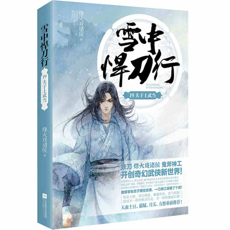 新华书店正版 雪中悍刀行19 夫子上武当 烽火戏诸侯 开创奇幻武侠新世...