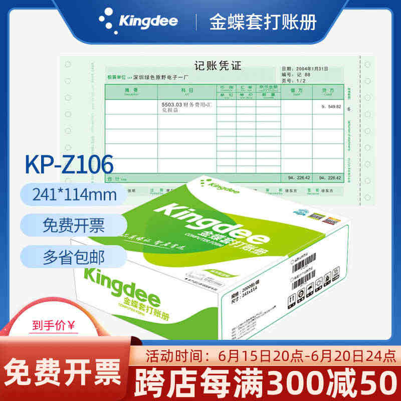 金蝶妙想KP-Z106针式数量/外币记账凭证打印纸kzj106账帐本册...