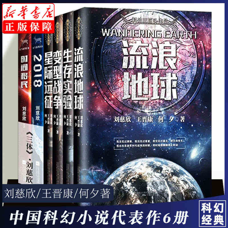 【全套6册】 流浪地球+生存实验+变型战争+星际远征+时间移民+201...