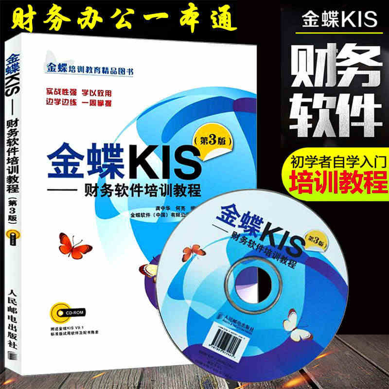 金蝶KIS 财务软件培训教程 第3版 会计办公软件金蝶标准版软件教程书...