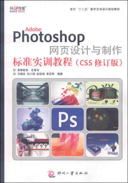 Adobe Photoshop网页设计与制作标准实训教程(CS5修订版...