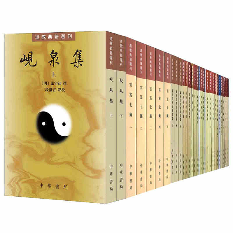 道教典籍选刊全套19种云笈七笺 金盖心灯 南华真经注疏 化书 阴符经集...