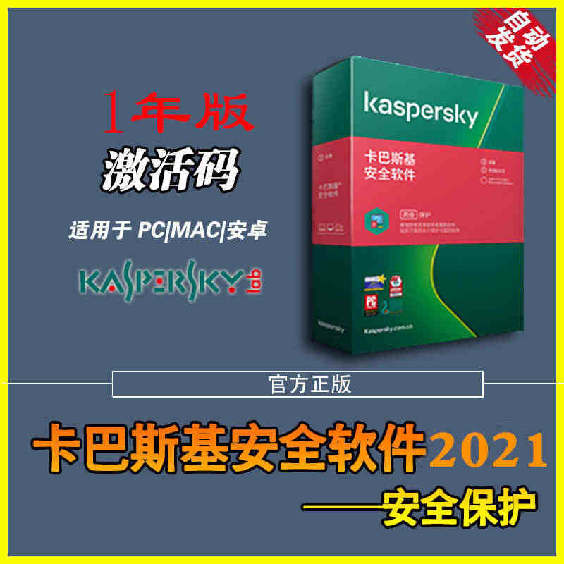 卡巴斯基kis安全软件2021 2020激活码PC杀毒软单次激活1年自...