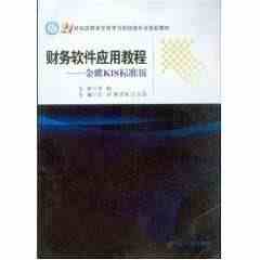 财务软件应用教程（金蝶KIS标准版） 21世纪高职高专商贸与 历丽...