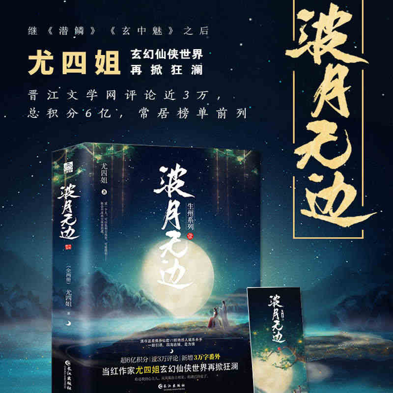 现货正版 波月无边（全二册）继《潜鳞》《玄中魅》之后，尤四姐玄幻仙侠世...