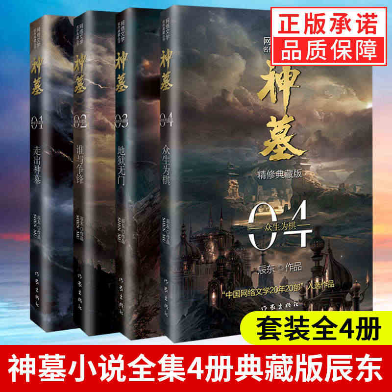 神墓小说全集全套共4册1234 辰东 2021新版精修典藏版 青春文学...