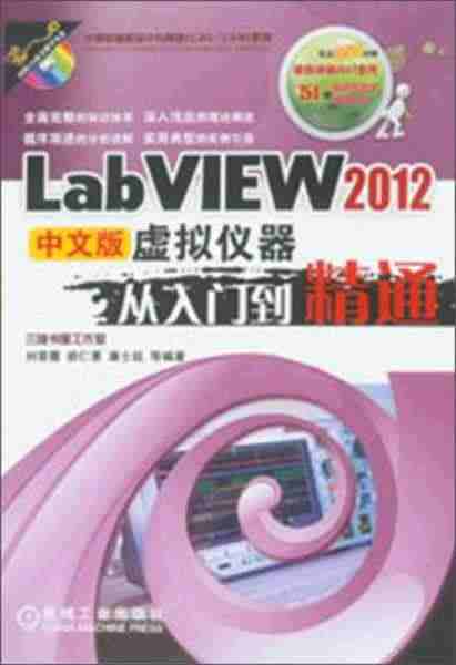 LabVIEW 2012虚拟仪器从入门到精通（中文版...