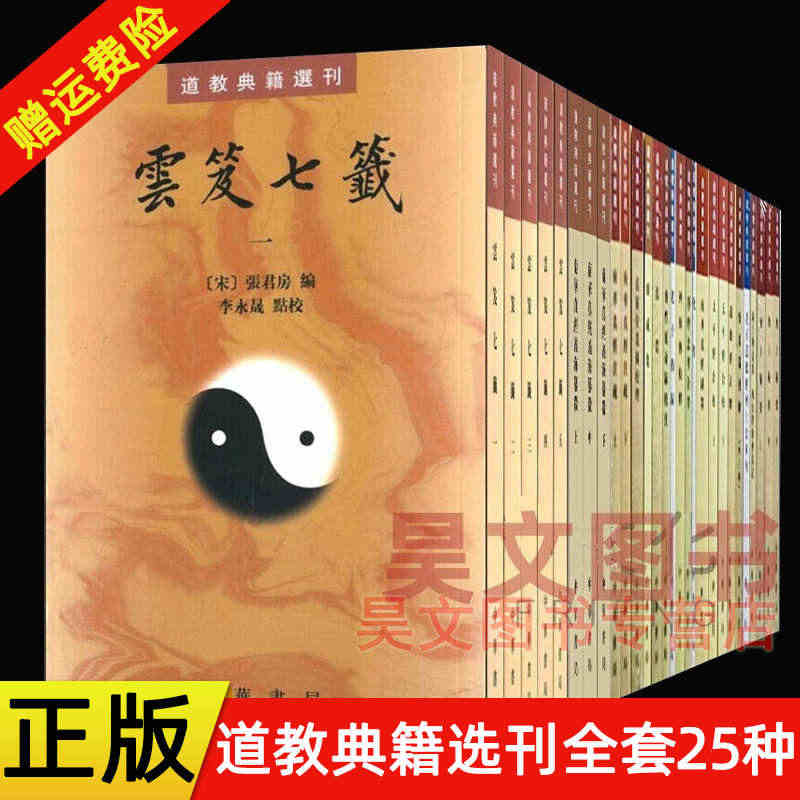 道教典籍选刊25种共38册繁体竖排原文注释中华书局云笈七签化书无上秘要...