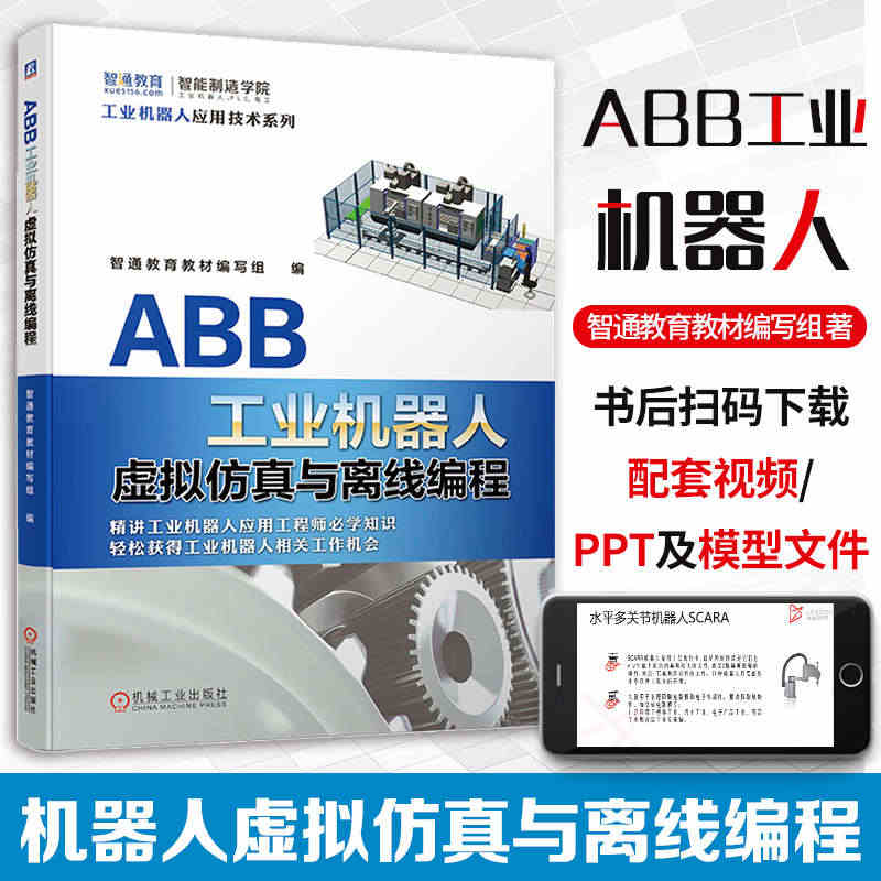 ABB工业机器人虚拟仿真与离线编程 智通教育教材编写组 ABB工业机器...