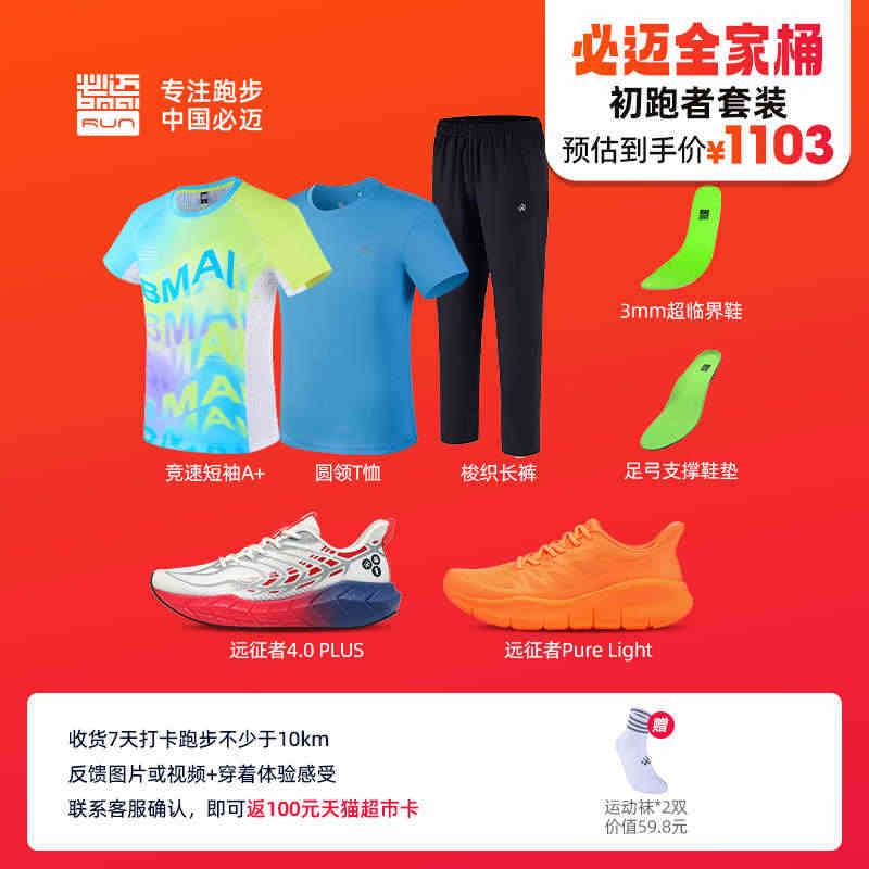 必迈【初跑者套装】远征4.0PLUS鞋+PURE LIGHT纯轻鞋+服...