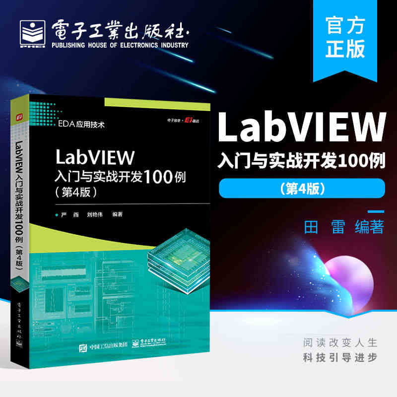 官方正版 LabVIEW入门与实战开发100例（第4版）程序设计中的重...