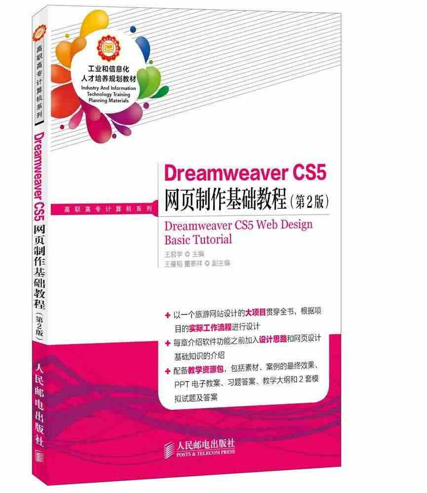 Dreamweaver CS5网页制作基础教程书王君学 高职教材书籍...