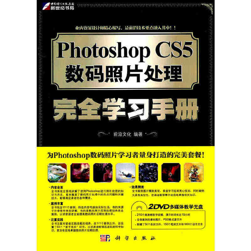 【当当网 正版书籍】Photoshop CS5 数码照片处理完全学习手...