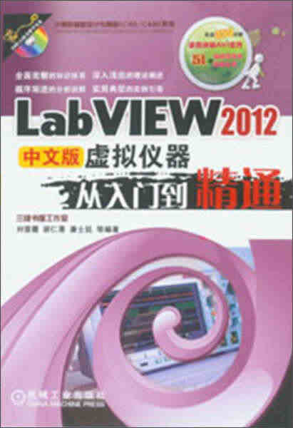 LabVIEW 2012中文版虚拟仪器从入门到精通 刘晋霞 著 978...