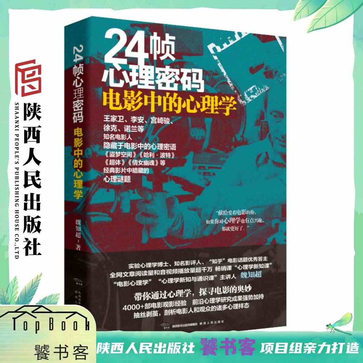 24帧心理密码：电影中的心理学 魏知超（著）王家卫李安宫崎骏徐克诺兰的...