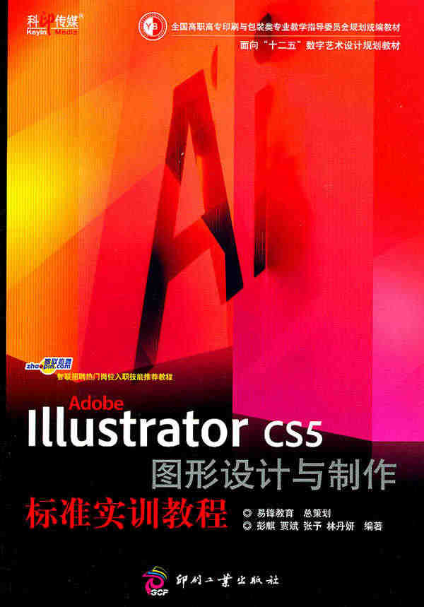 正版包邮 Adobe Illustrator CS5 图形设计与制作标...