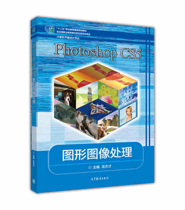 Photoshop CS5 图形图像处理 龙天才 高等教育出版社...