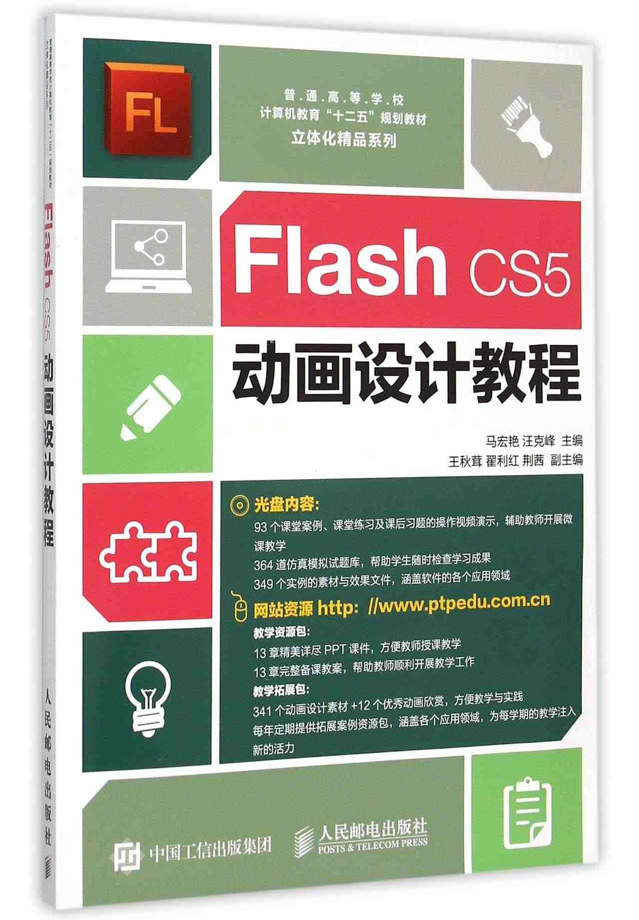 Flash CS5动画设计教程(附光盘普通高等学校计算机教育十二五规划...