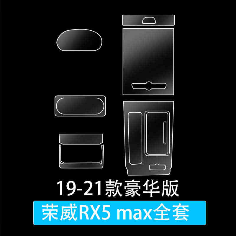 适用荣威RX5 MAX/PLUS/i6max内饰贴膜中控导航屏幕保护膜...