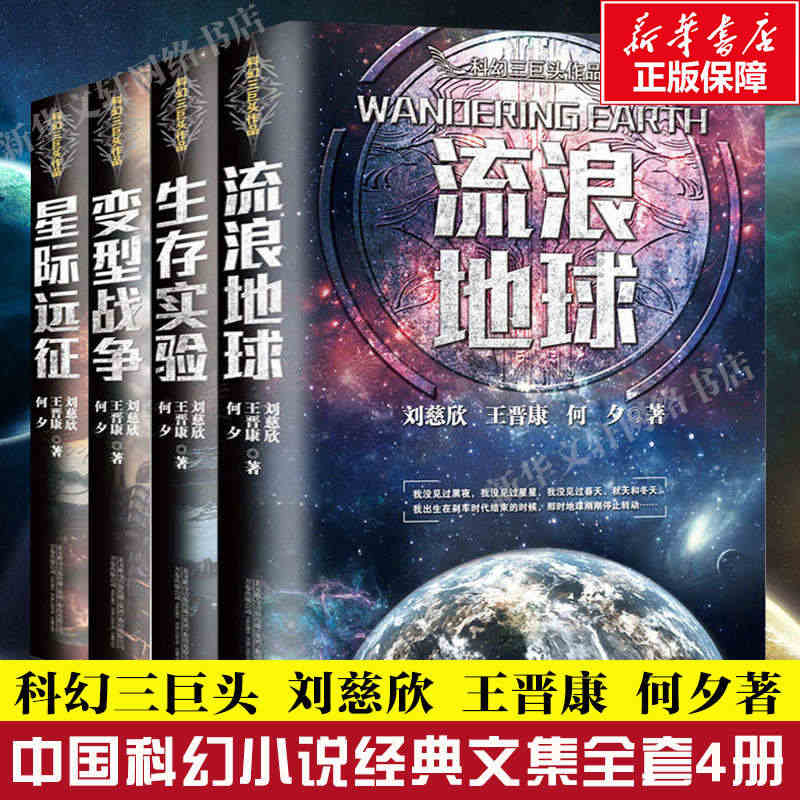 刘慈欣科幻小说 流浪地球书+生存实验+变形战争+星际远征 全套4册作品...