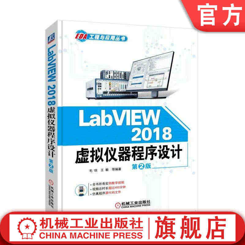 官网正版 LabVIEW 2018 虚拟仪器程序设计 第2版 毛琼 王...