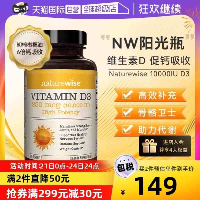 【自营】Naturewise10000iu活性维生素d3阳光瓶胶囊维他...