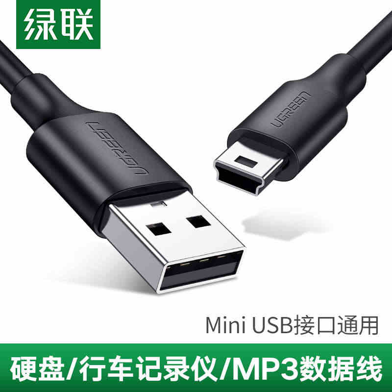 绿联mini usb数据线T型口MP3/MP4线适用三星移动硬盘数据线...