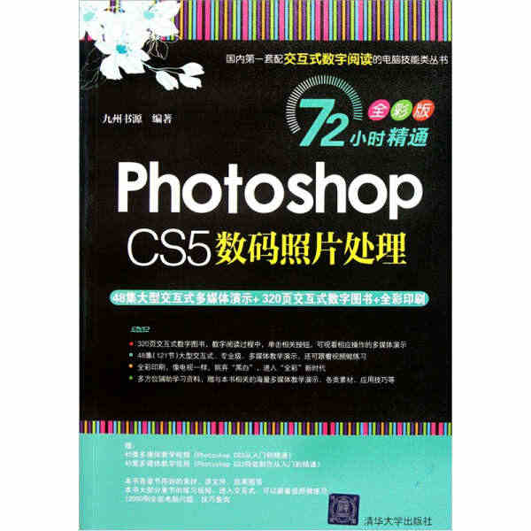 Photoshop CS5数码照片处理 九州书源 著 97873022...