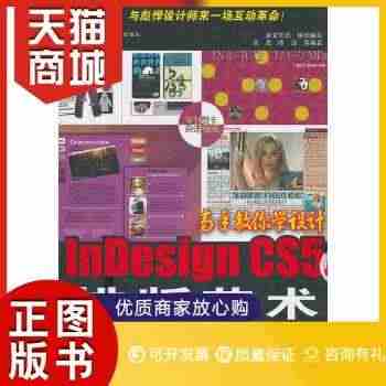 正版图书  Indesign CS5排版艺术(含CD光盘1张)卓文华讯...