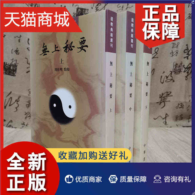 正版 正版无上秘要套装共3册道教典籍选刊繁体竖排周作明点校目前所知很早...