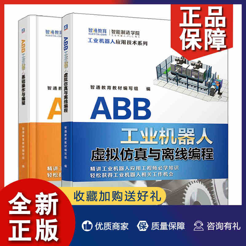 正版 ABB工业机器人虚拟仿真与离线编程+ABB工业机器人基础操作与编...