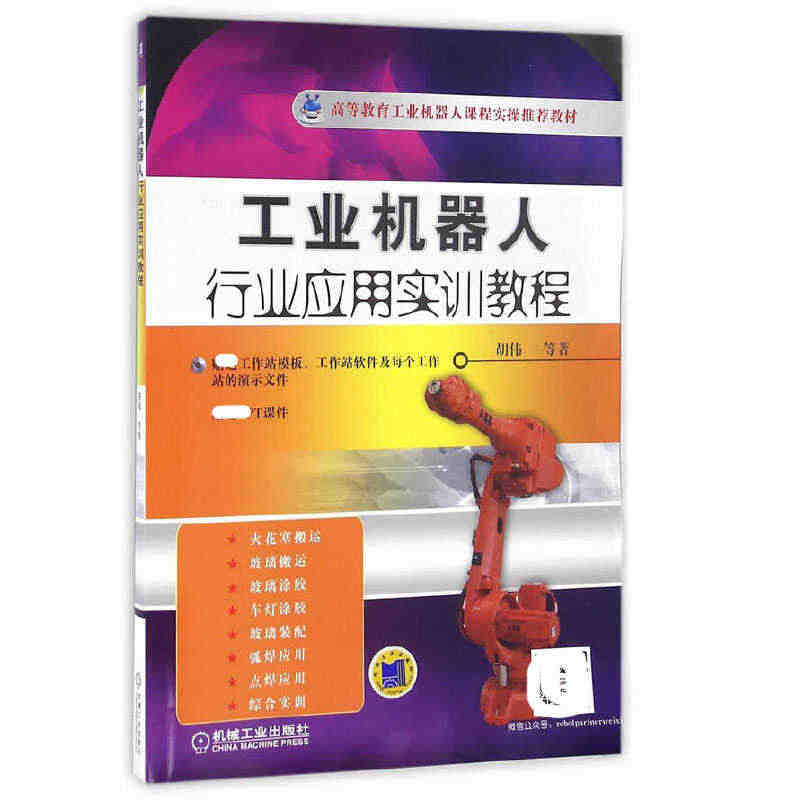 工业机器人行业应用实训教程  工业机器人编程实训教材  Robotst...